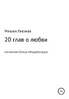20 глав о любви, или Вечное солнце мятущейся души…