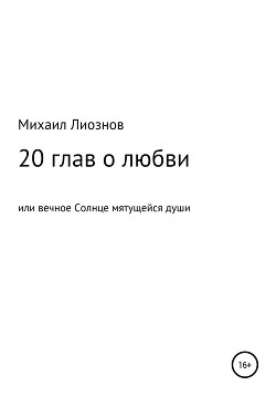 20 глав о любви, или Вечное солнце мятущейся души…