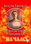 Я никогда тебя не предавала. Начало