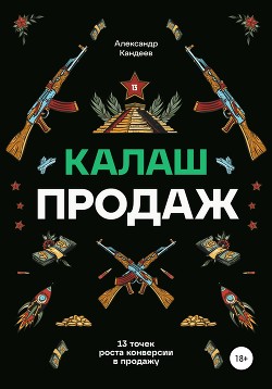 Калаш продаж. 13 точек роста конверсии в продажу