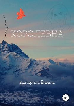 Королевна