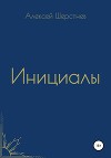 Инициалы