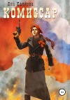 Комиссар (СИ)