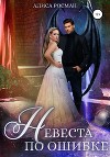 Невеста по ошибке (СИ)