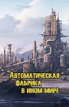 Автоматическая фабрика в ином мире (СИ)