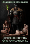 Достоинства здравого смысла (СИ)