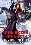 Эльфийский приворот, драк-кот и Новый год. Зима в Академии (СИ)