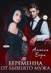 Беременна от бывшего мужа