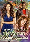 История своей судьбы (СИ)
