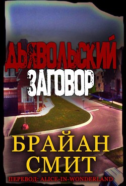 Дьявольский заговор (ЛП)