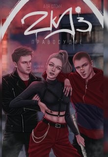 Zkd 3: Правосудие (СИ)