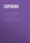 Русский Апостол