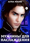 Мужчины для наслаждения