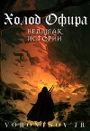 Холод Офира: Ведьмак. Истории Школы Кота (СИ)