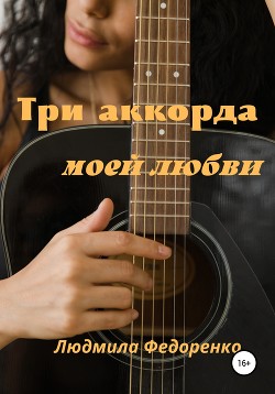 Три аккорда моей любви