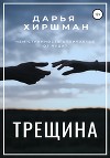 Трещина