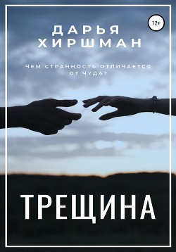 Трещина