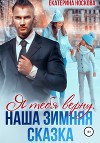 Я тебя верну. Наша зимняя сказка