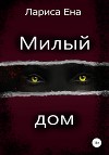 Милый дом