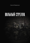 Вольный стрелок