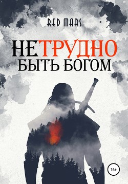 Нетрудно быть богом