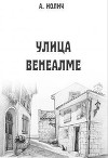 Улица Венеалме (СИ)