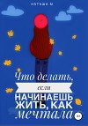 Что делать, если начинаешь жить, как мечтала?