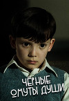 Чёрные омуты души (СИ)