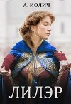 Лилэр (СИ)