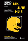 Черно-белое мышление. Почему мы стремимся к категоризации и как избежать ловушек бинарной логики