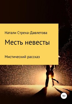 Месть невесты