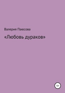 Секс без дураков Книга для тех кто уже кое-что знает (Скромно О Нескромном). Пудровская О. (Феникс)