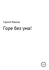 Горе без ума!
