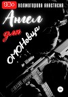 Ангел для ОМОНовца