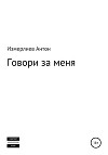 Говори за меня