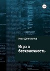Игра в бесконечность