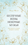 Беспечные жены, неверные мужья. Как вернуть в семью доверие и любовь