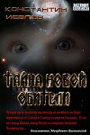 Тайна новой обители (СИ)