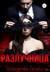 Разлучница (СИ)