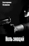 Ноль эмоций (СИ)