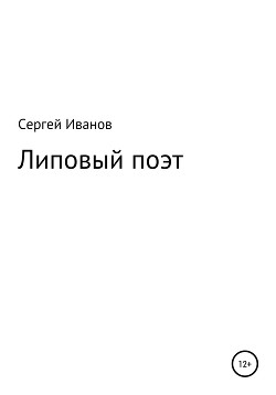 Липовый поэт