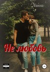 Не любовь