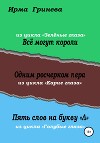 Всё могут короли. Одним росчерком пера. Пять слов на букву "л"