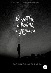 О любви, о войне, о другом