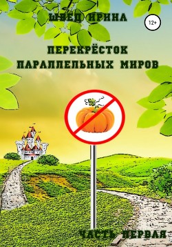 Перекрёсток параллельных миров. Часть первая