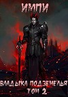 Владыка подземелья. Том 2 (СИ)