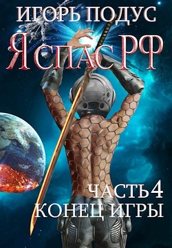 Конец игры (СИ)