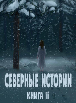 Северные истории. Книга II (СИ)