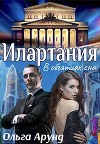 Илартания. В объятиях сна (СИ)