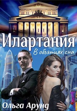 Илартания. В объятиях сна (СИ)